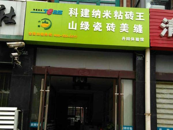 丹阳实体店