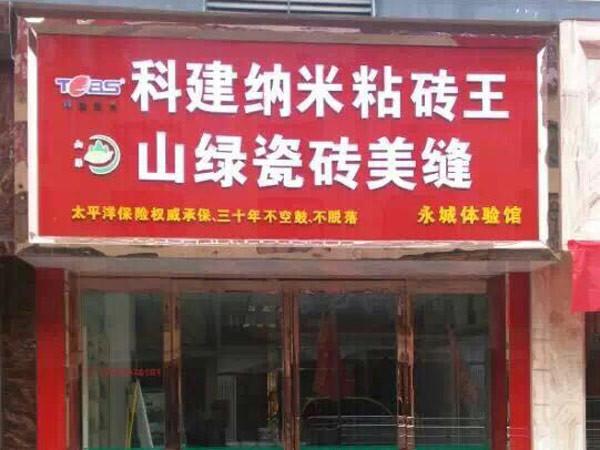 永城实体店