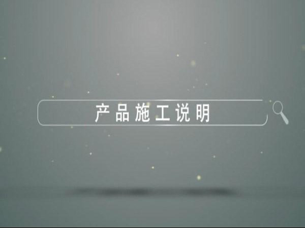 时博在线(中国)产品施工说明